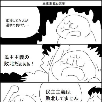民主主義と選挙
