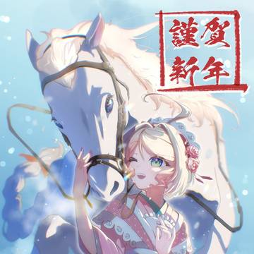 2026謹賀新年