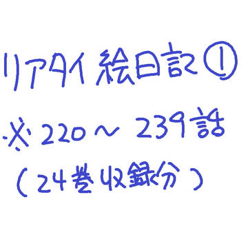 双亡亭リアタイ絵日記※２４巻収録分（220～239話）