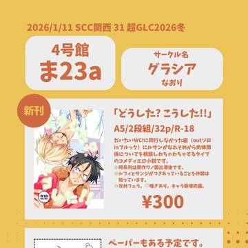 1/11 SCC関西31 超GLC2026冬 お品書き