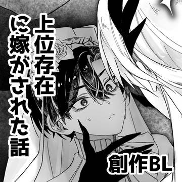 推しコスしたら上位存在に嫁がされた話