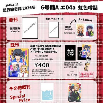 2026年1月11日超日輪鬼譚2026冬お品書き
