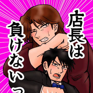 【R−18】店長は負けないっ! GH28新刊サンプル