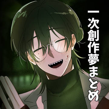 人外男一次創作夢まとめ6