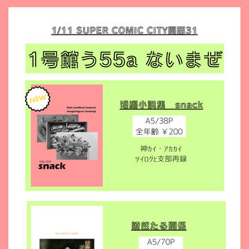 1月11日【SUPER COMIC CITY関西31】おしなが