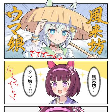 風来坊ウマ娘ってなんですか？