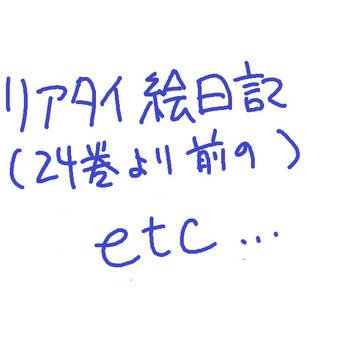 双亡亭リアタイ絵日記(194～218話らへん)、他もろもろ