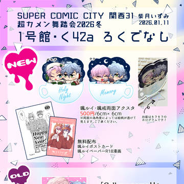 超カメン舞踏会2026冬【1号館 く42a:ろくでなし】 お品書