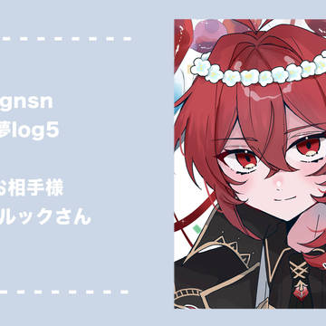 gnsn夢log5