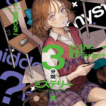 【お仕事】『３分間ミステリー　見えない糸』装画担当