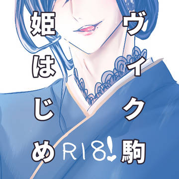 ヴィク駒姫はじめ