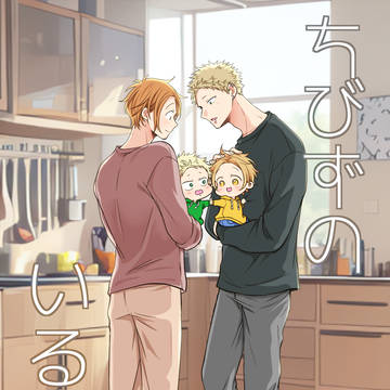 2026/01/11 新刊「ちびずのいる生活」サンプル
