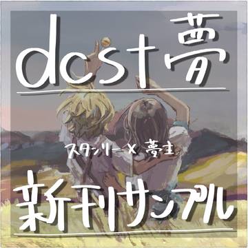 【2/1 VR2026】スタンリー×夢主(新刊サンプル)