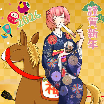 謹賀新年
