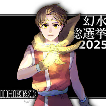 2025年幻水総選挙まとめ