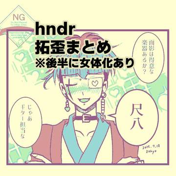 拓歪ログ2025