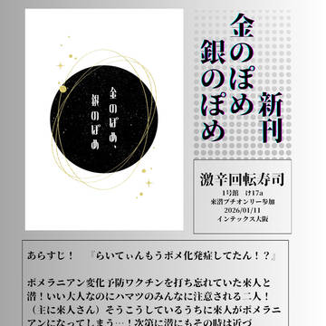 【來潜プチオンリーサンプル】金のぽめ、銀のぽめ