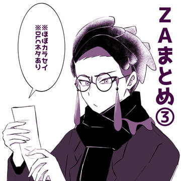 ZAまとめ③