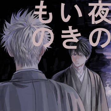 【再録】夜のいきもの【銀土】