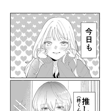推しに夢中なはずなのに