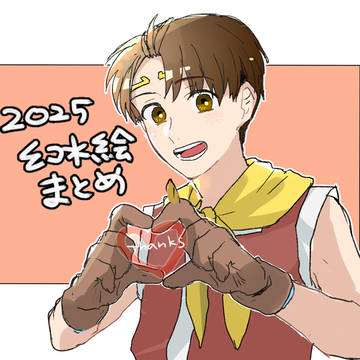 2025年 幻水絵まとめ