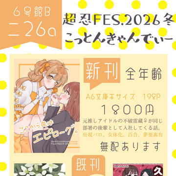 1/11 超忍FES.2026冬 お品書き