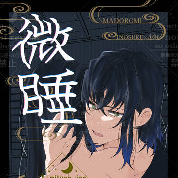 微睡【新刊サンプル】