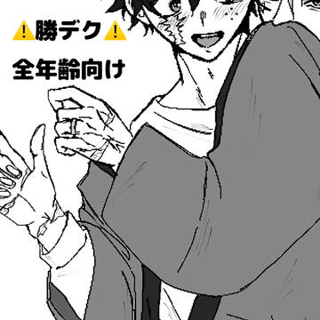 【勝デク】冬の過ごし方