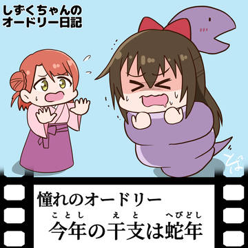 しずくちゃんのオードリー日記【25年1月分】
