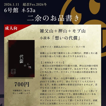 【超忍Fes.2026冬】お品書き