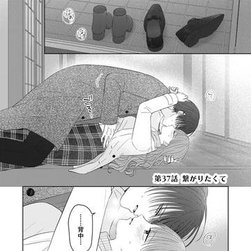 【第37話】繋がりたくて