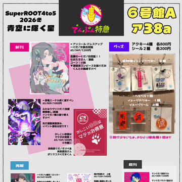 1/11インテ大阪お品書き【青空に輝く星】