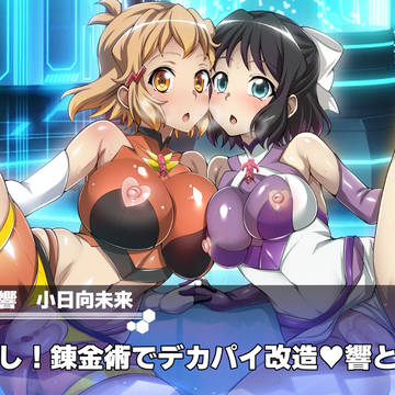 危うし!錬金術でデカパイ改造♥響と未来