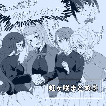 虹ヶ咲まとめ③