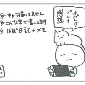 プレイ感想-オバレク