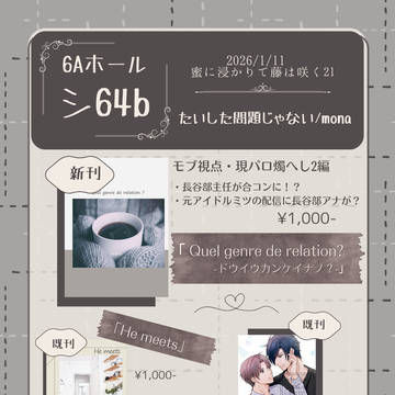 【2026/1/11蜜藤21】お品書き