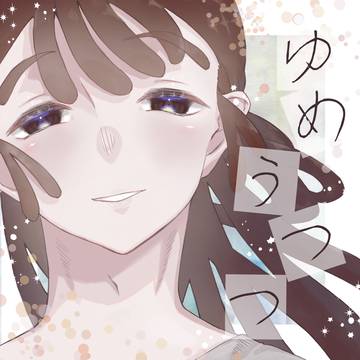 【新刊サンプル】ゆめうつつ 西1 ウ15b