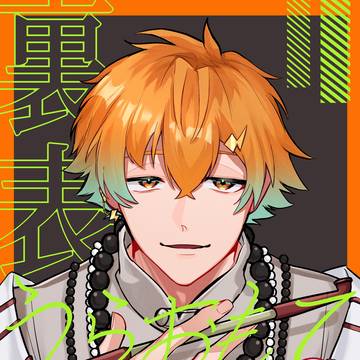 【ただいま超配信中!2026】うらおもて-後編-【新刊サンプル】