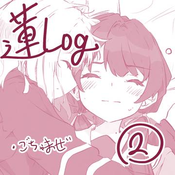 蓮Log②