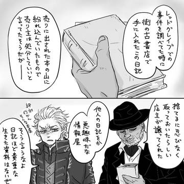 バージルと とある老人の日記
