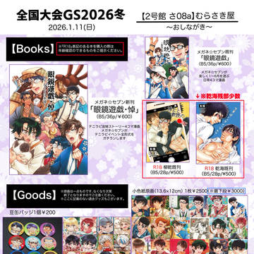 【全国大会GSΩ2026冬】おしながき