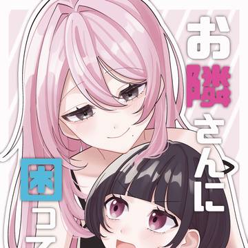 創作百合漫画「お隣さんに困ってます」サンプル