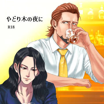 【超GLC2026冬新刊】やどり木の夜に（イゾウ×サッチ）