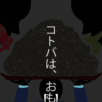 言葉の圧力