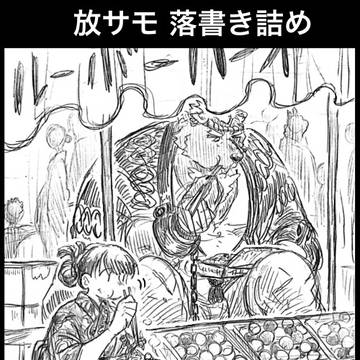 放サモ落書き詰め