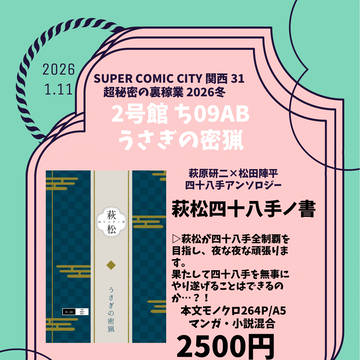 1/11 超秘密の裏稼業 2026冬 お品書き＆サンプル