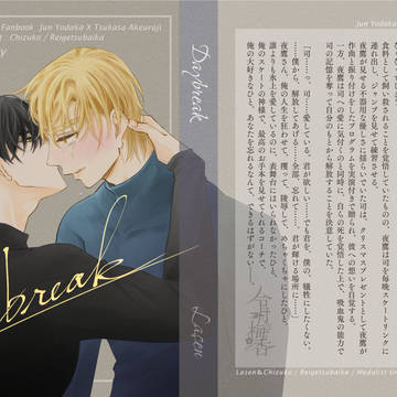 【よだつか】Daybreak【1/25新刊サンプル】