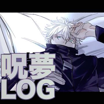 呪夢log3