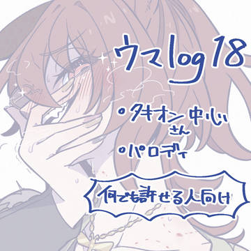 頒布のお知らせ＋うまろぐ18