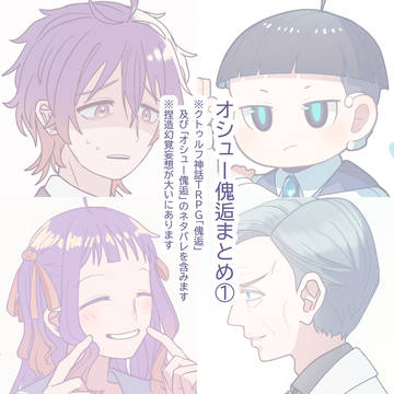 オシュカイコウ絵まとめ①